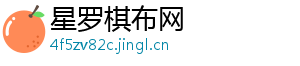 星罗棋布网